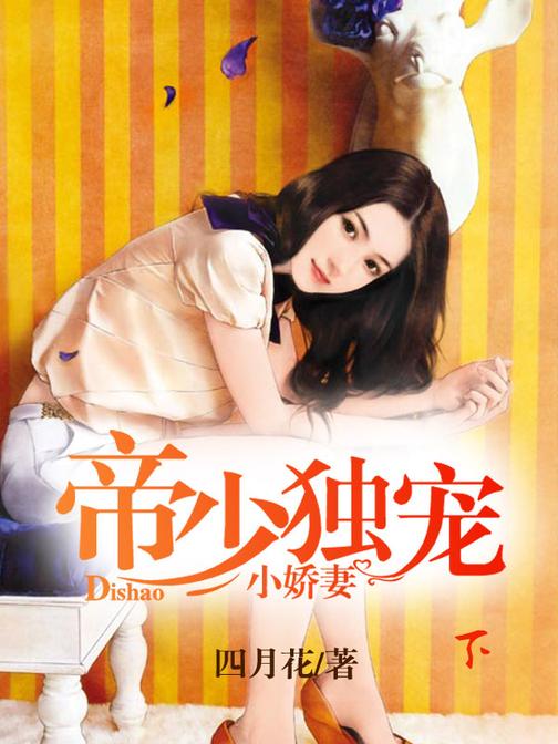 帝少独宠小甜妻(下)