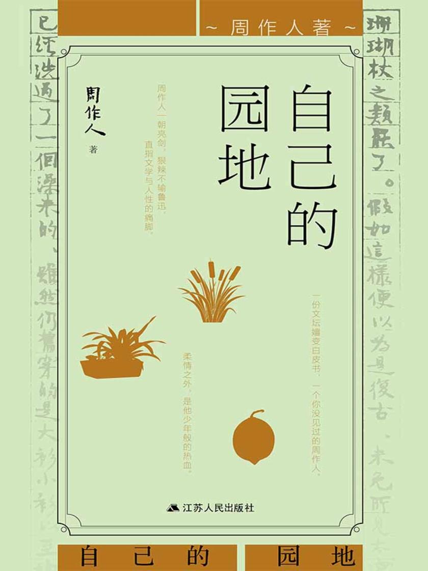 自己的园地(周作人学术性散文集)