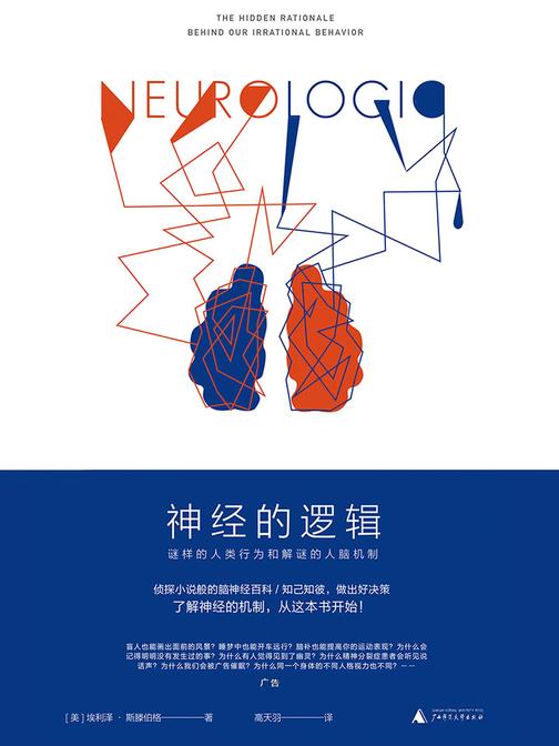 神经的逻辑：谜样的人类行为和解谜的人脑机制