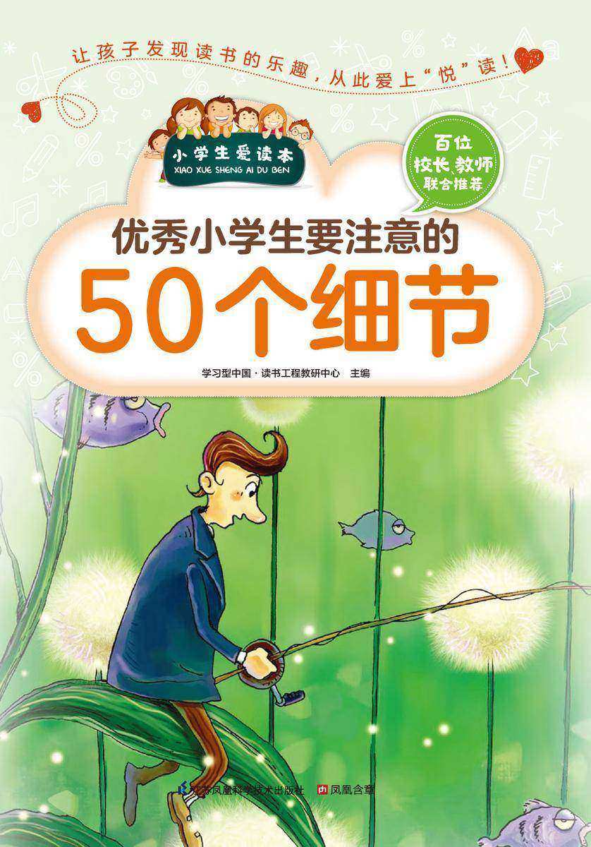 优秀小学生要注意的50个细节
