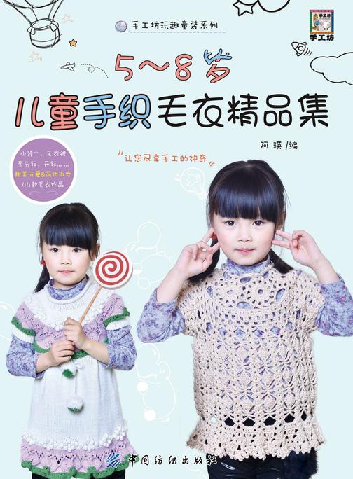 5~8岁儿童手织毛衣精品集