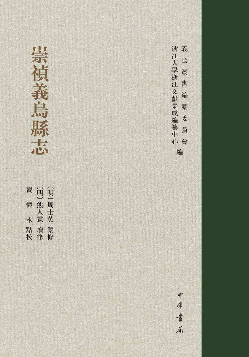 崇祯义乌县志(精)全二册--义乌丛书(试读本)