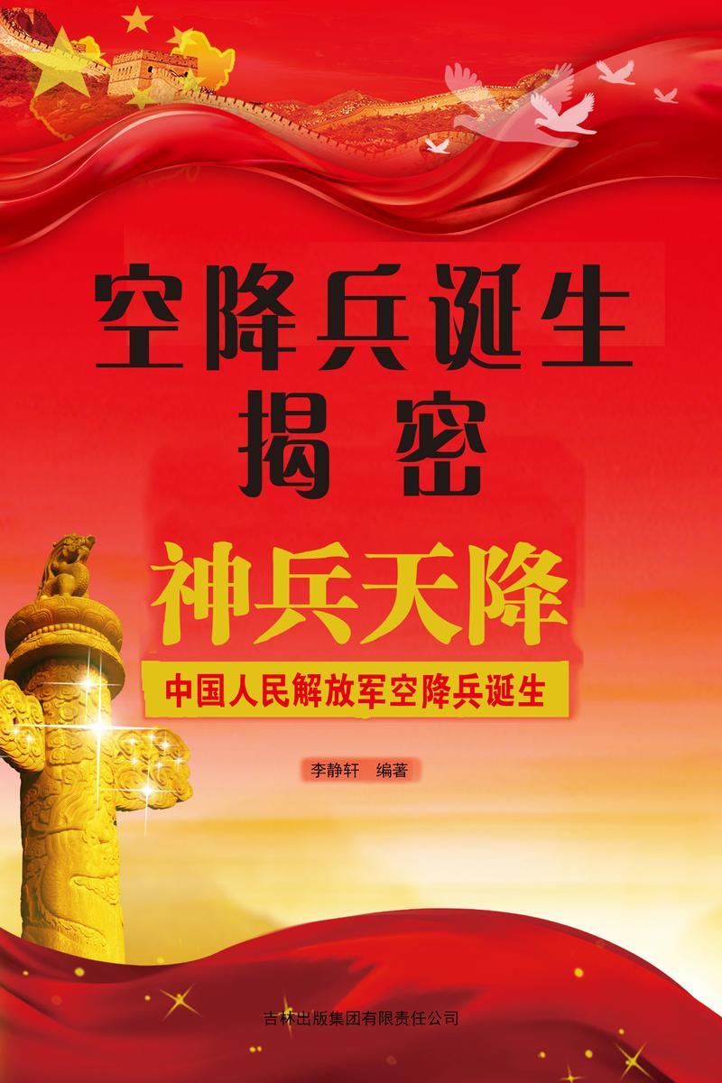 空降兵诞生揭密
