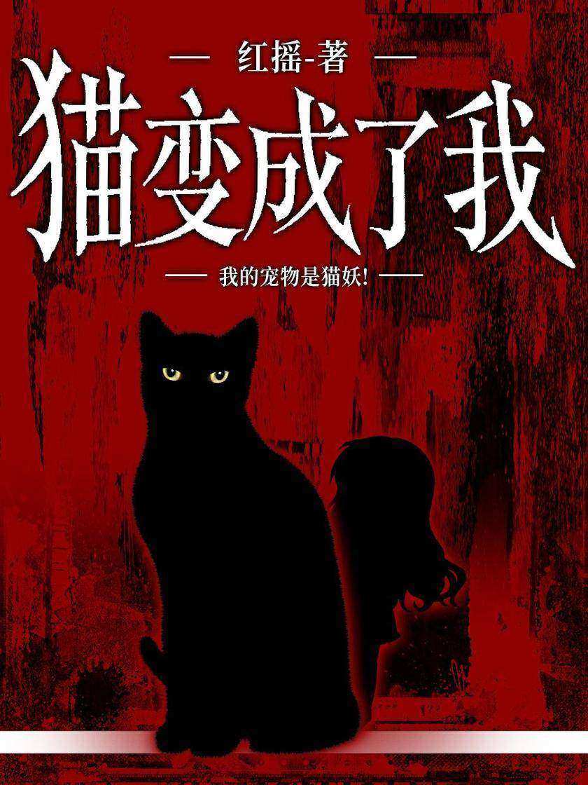 猫变成了我