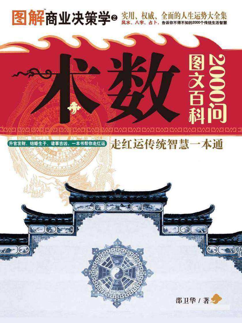 图解商业决策学二:术数图文百科2000问
