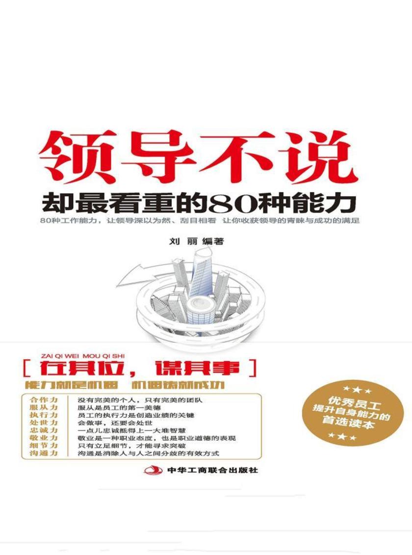 领导不说，却最看重的80种能力