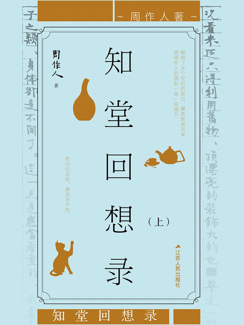 知堂回想录(周作人垂暮之年对其一生的深刻反思)(上)