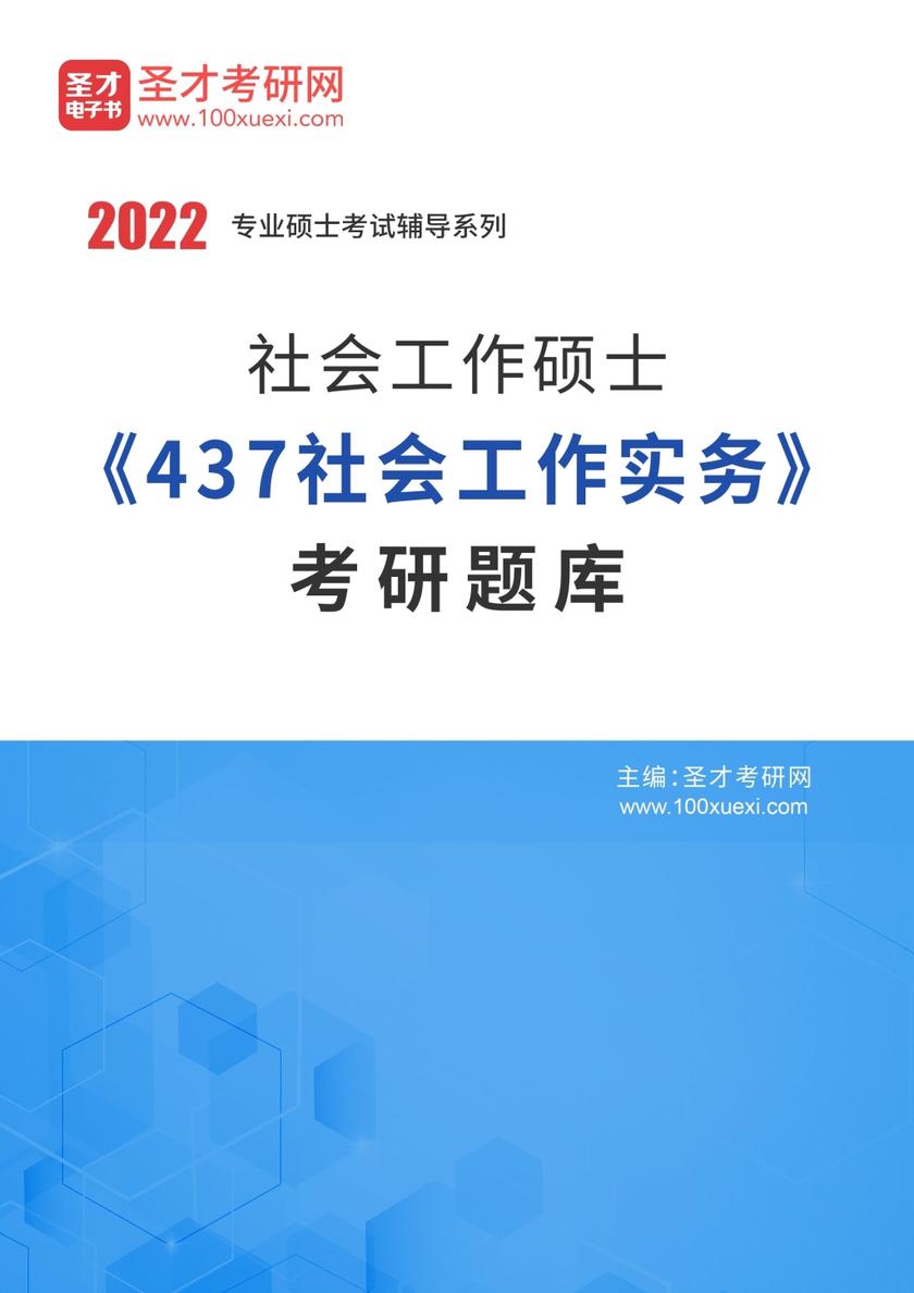 2021年社会工作硕士《437社会工作实务》考研题库