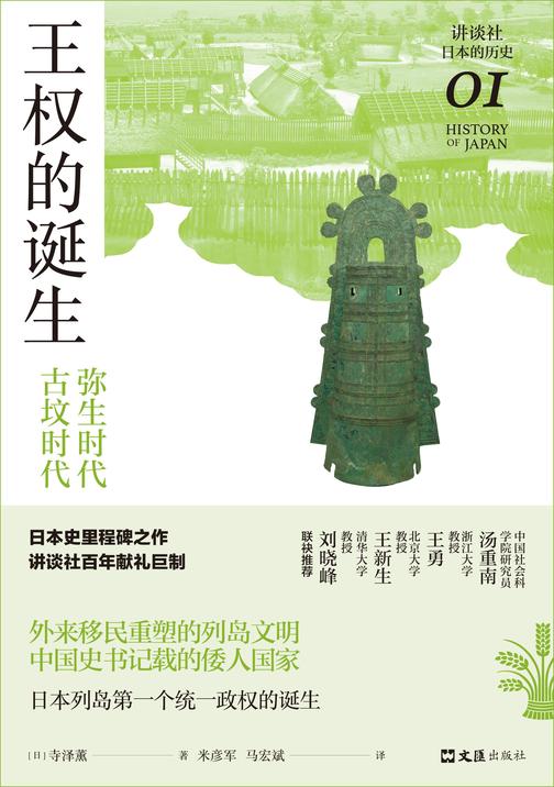 王权的诞生 : 弥生时代-古坟时代(讲谈社·日本的历史01)