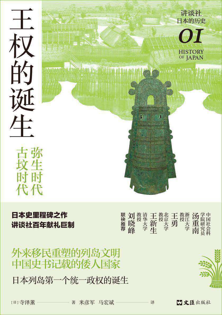 王权的诞生 : 弥生时代-古坟时代(讲谈社·日本的历史01)