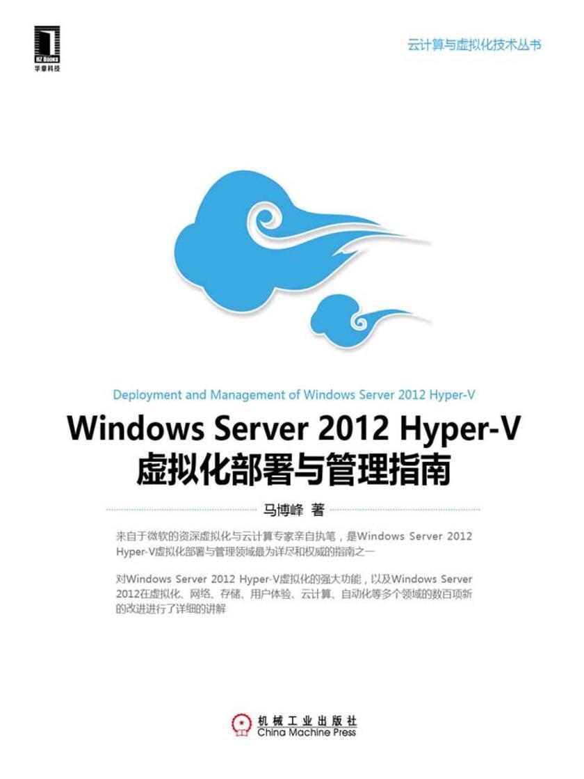 Windows Server 2012 Hyper-V虚拟化部署与管理指南