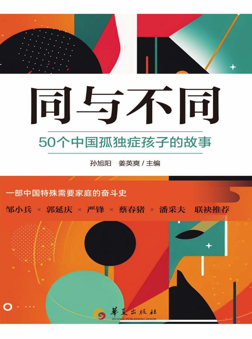 同与不同:50个中国孤独症孩子的故事