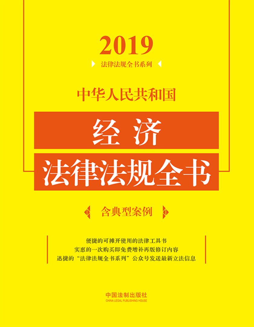 中华人民共和国经济法律法规全书(含典型案例)(2019年版)