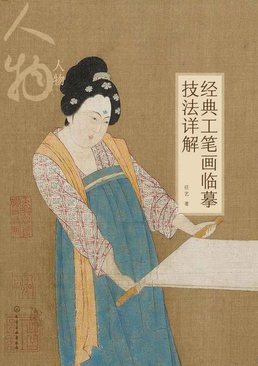 经典工笔画临摹技法详解:人物