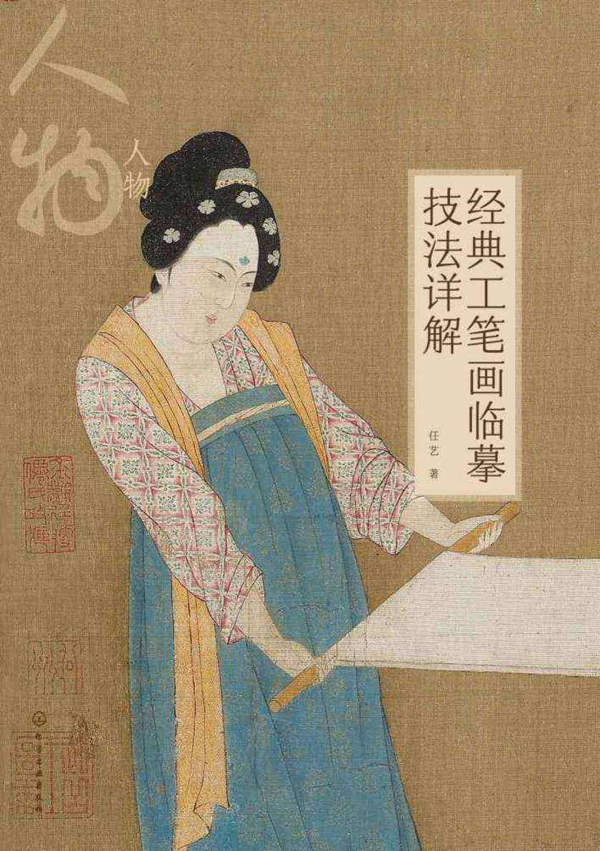 经典工笔画临摹技法详解:人物