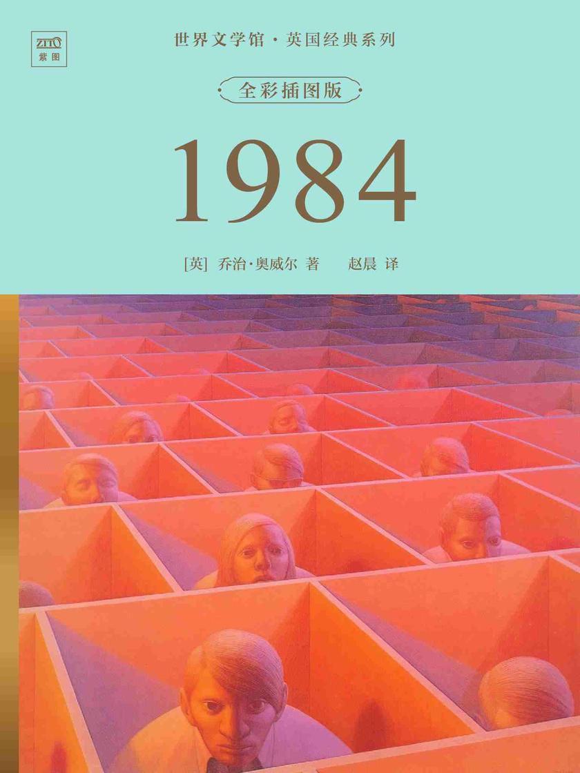 世界文学馆·英国经典系列:1984(全彩插图版)