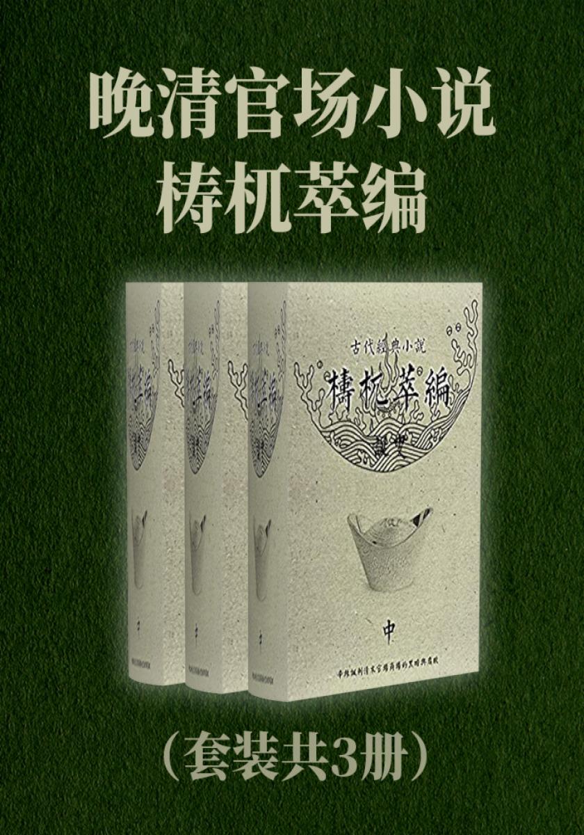 晚清官场小说：梼杌萃编（套装共3册）