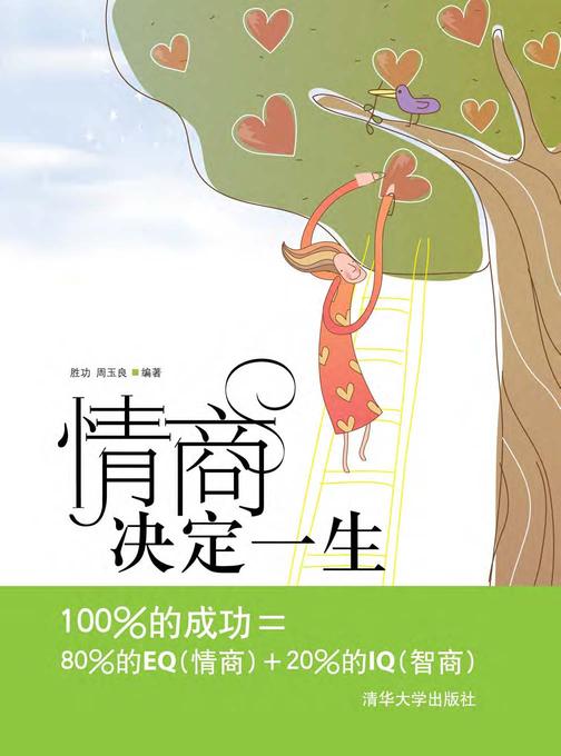 情商决定一生