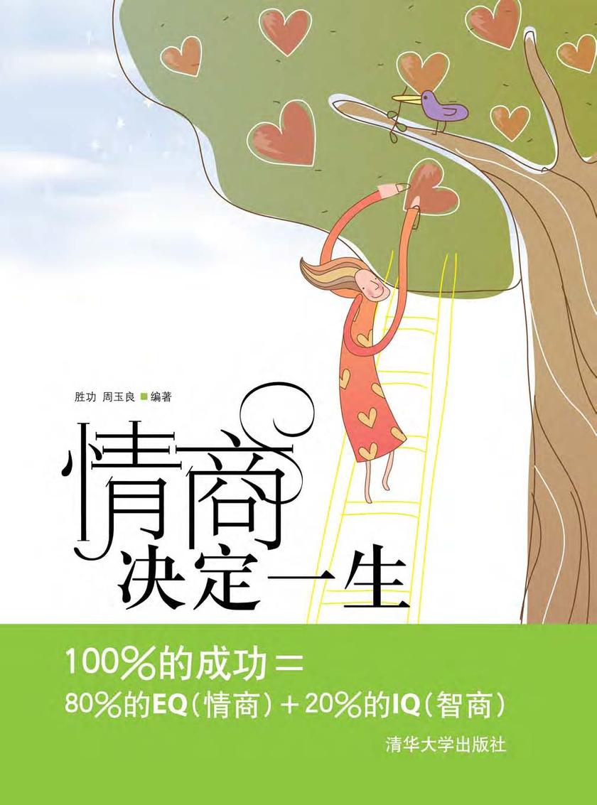 情商决定一生
