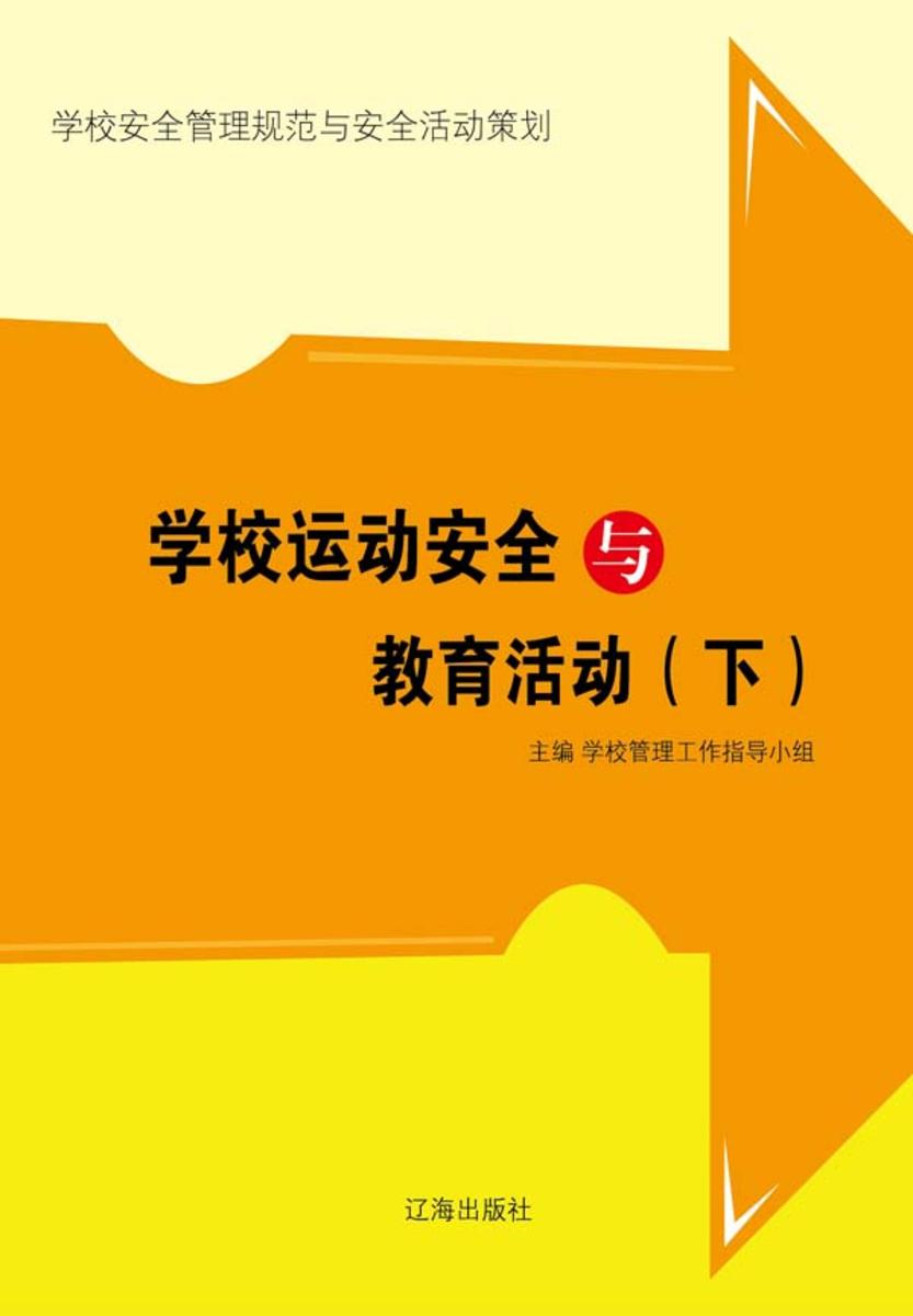 学校运动安全与教育活动(下)