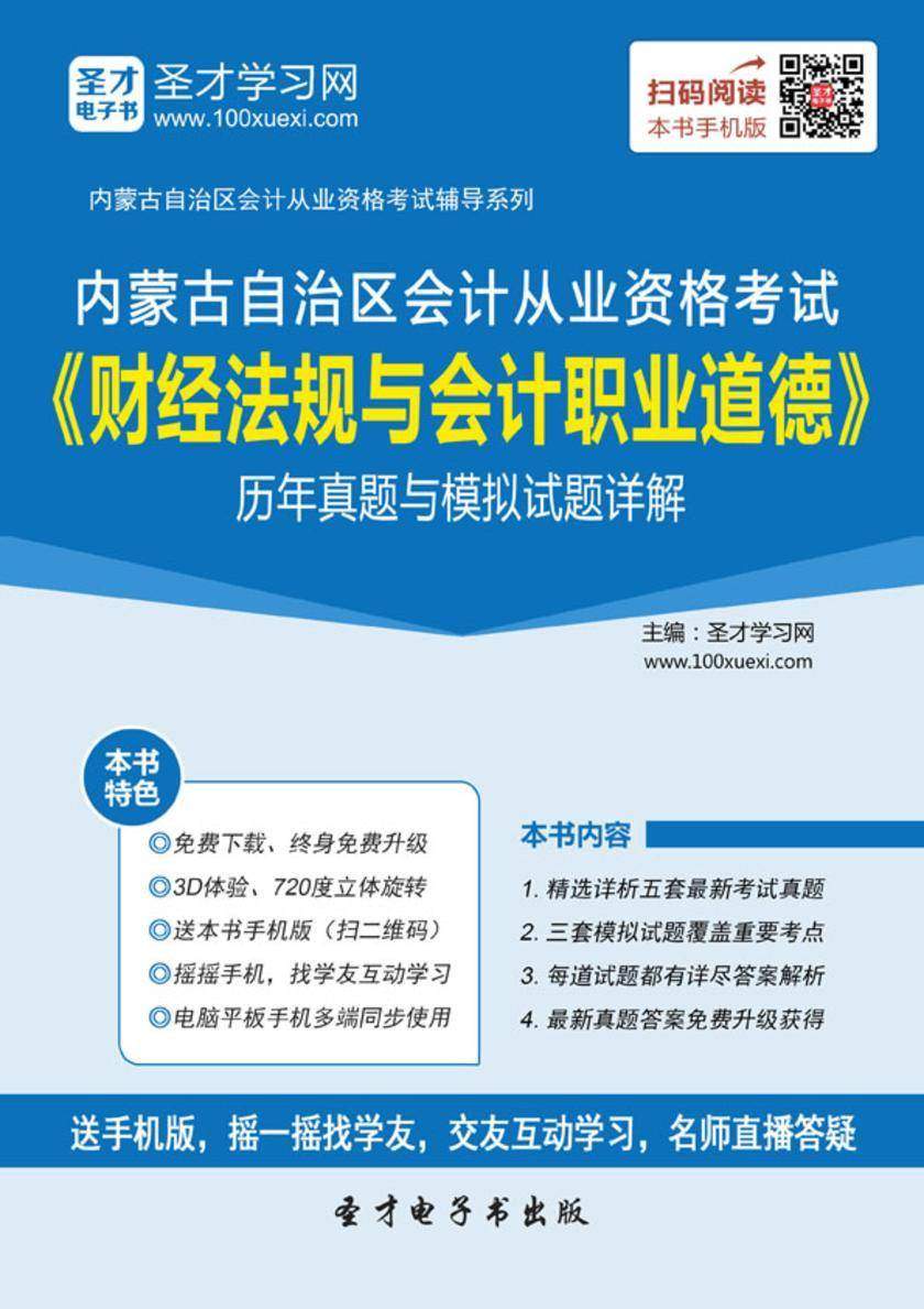 2016年内蒙古自治区会计从业资格考试《财经法规与会计职业道德》历年真题与模拟试题详解
