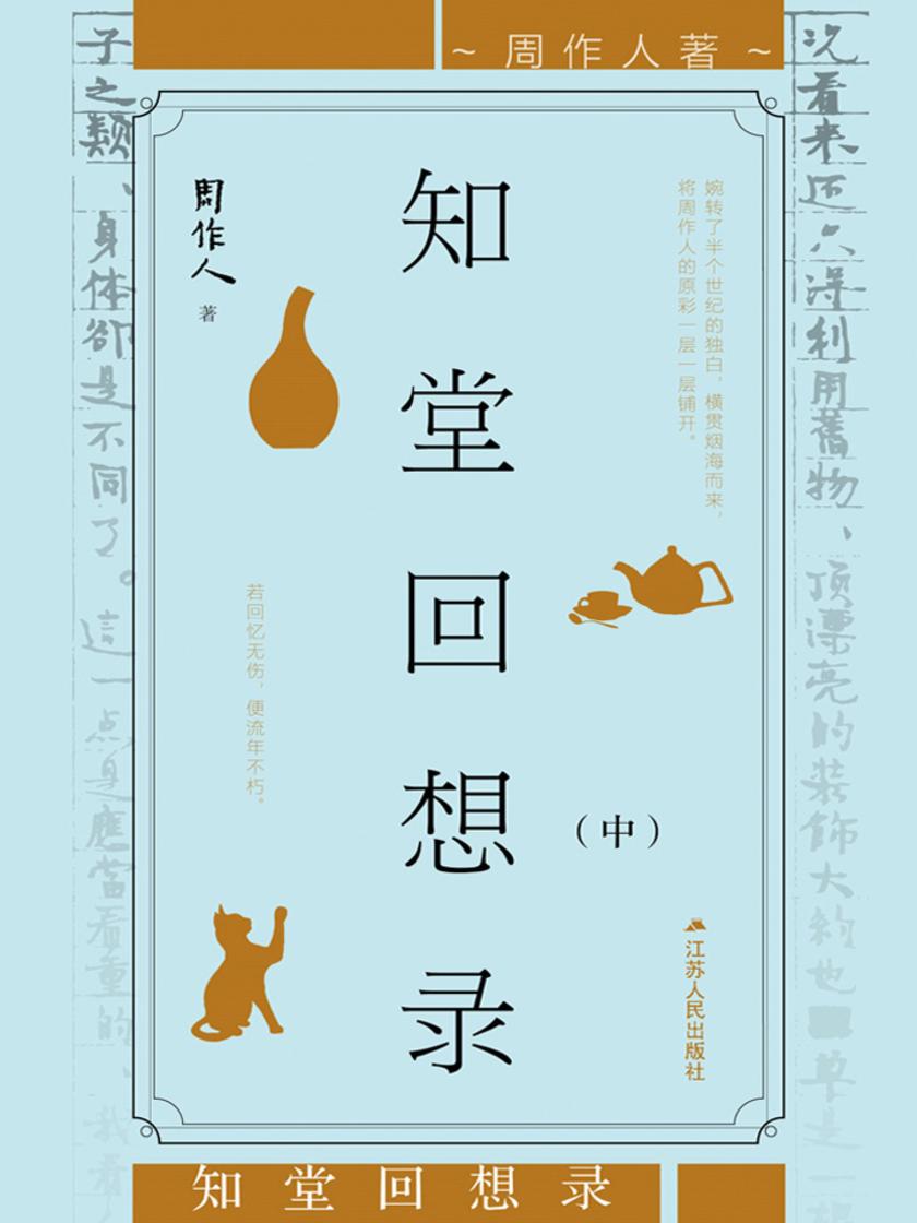 知堂回想录(周作人垂暮之年对其一生的深刻反思)(中)