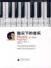 指尖下的音乐