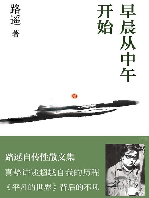 早晨从中午开始(路遥自传性随笔集，追梦的人会在这本书中清晰地看到自己)