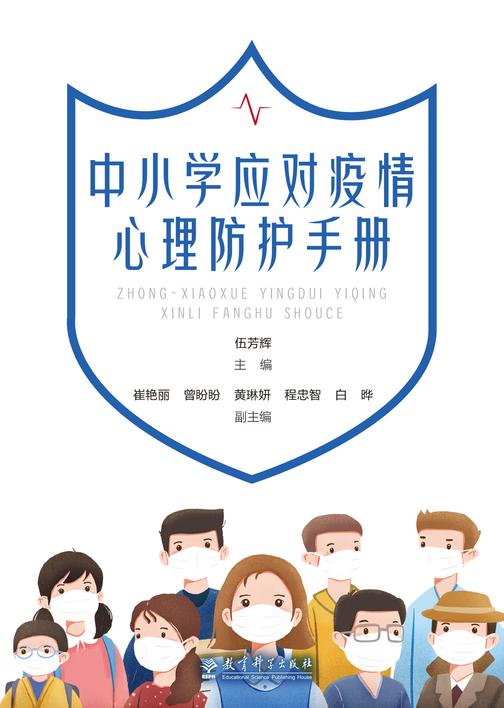 中小学应对疫情心理防护手册