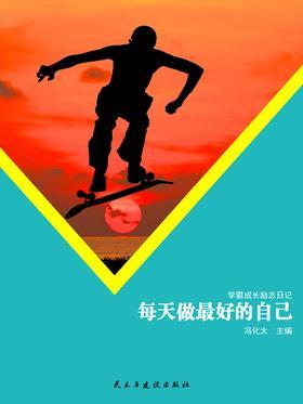 每天做最好的自己