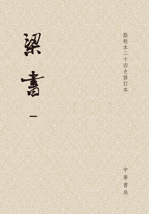 梁书(全三册)点校本二十四史修订本(平装本)(试读本)
