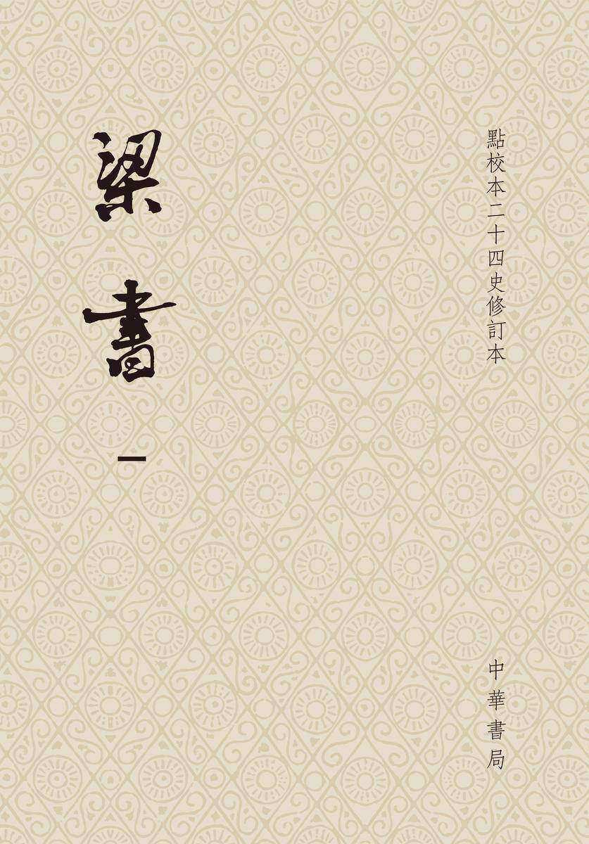 梁书(全三册)点校本二十四史修订本(平装本)(试读本)