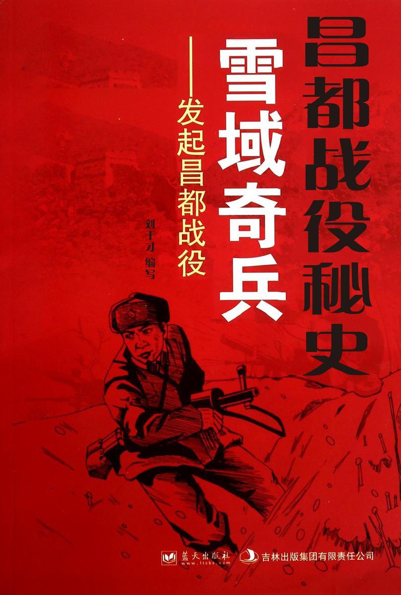 昌都战役秘史