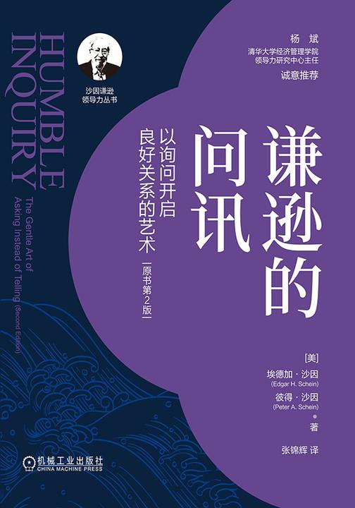谦逊的问讯:以询问开启良好关系的艺术(原书第2版)