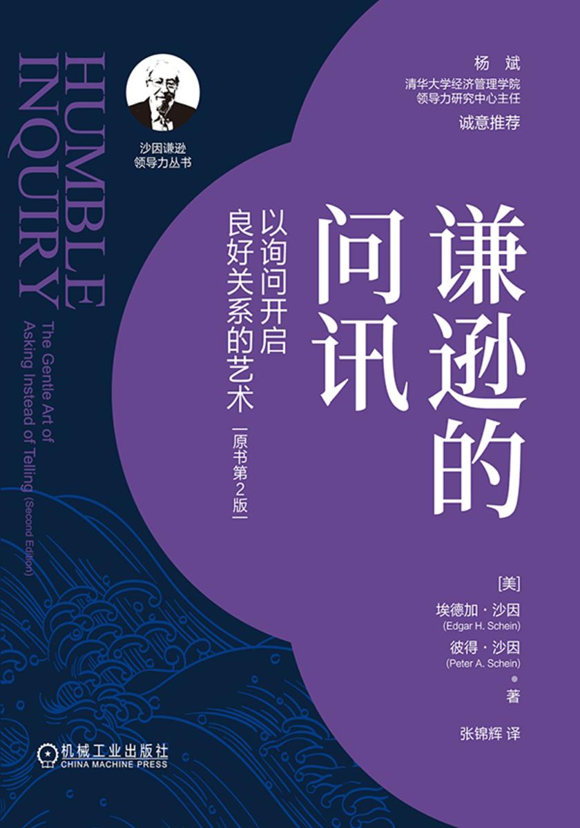 谦逊的问讯:以询问开启良好关系的艺术(原书第2版)