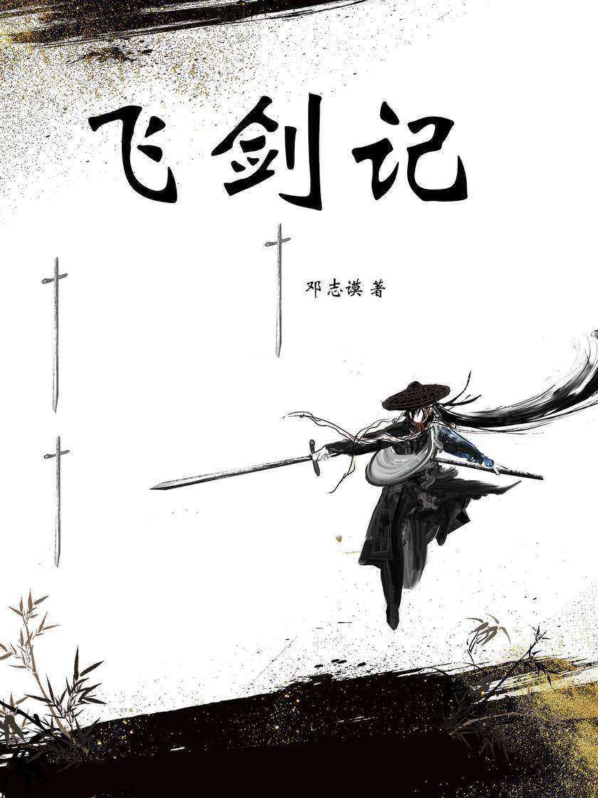 飞剑记