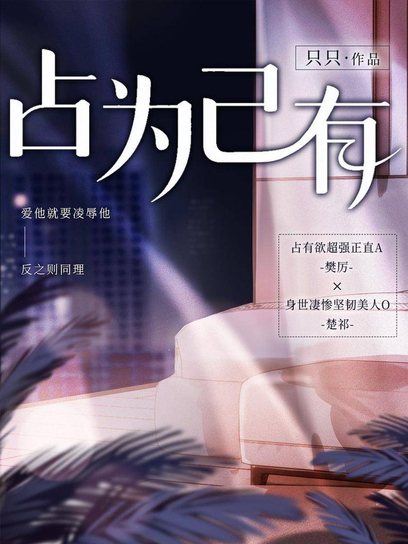 占为己有