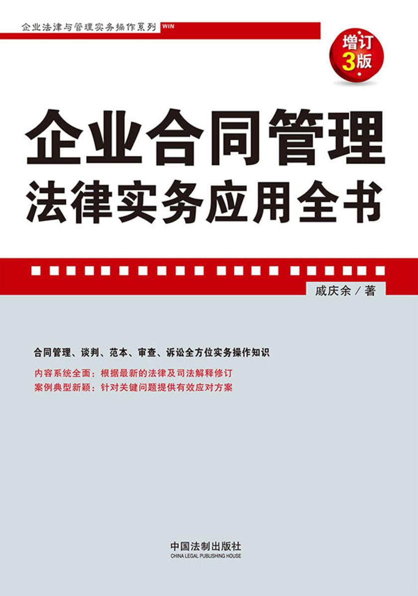 企业合同管理法律实务应用全书(增订3版)