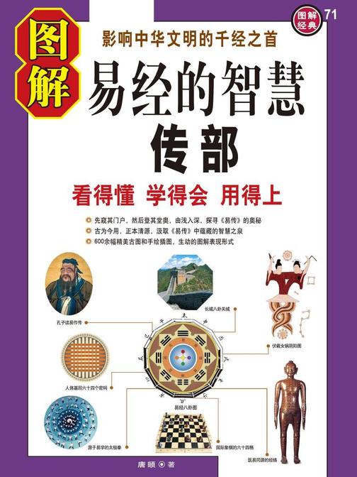 图解易经的智慧·传部