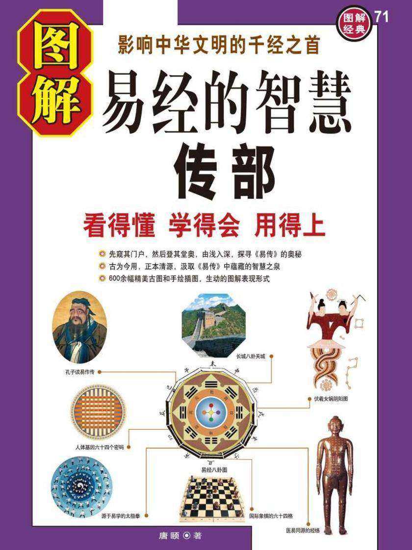 图解易经的智慧·传部