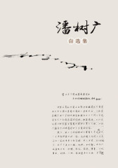 潘树广自选集(仅适用PC阅读)