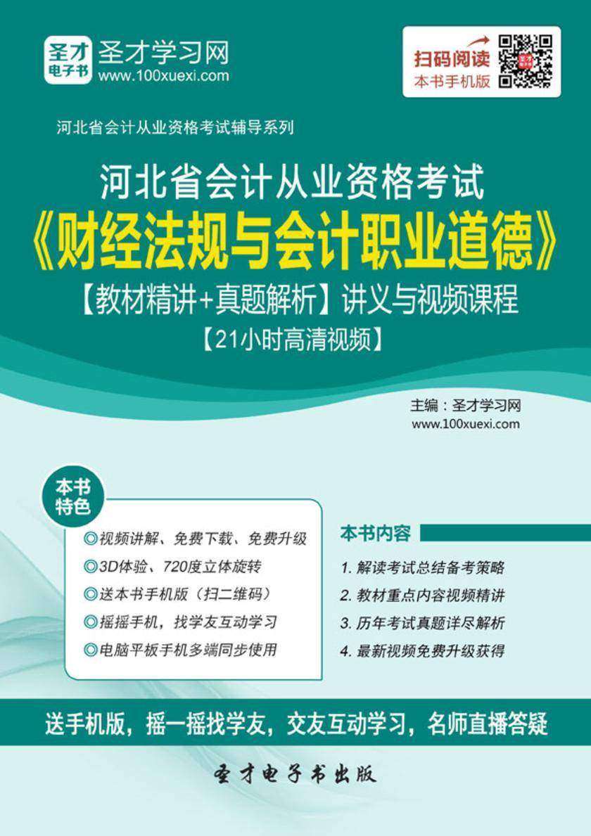 2016年河北省会计从业资格考试《财经法规与会计职业道德》【教材精讲＋真题解析】讲义与视频课程【21小时高清视频】