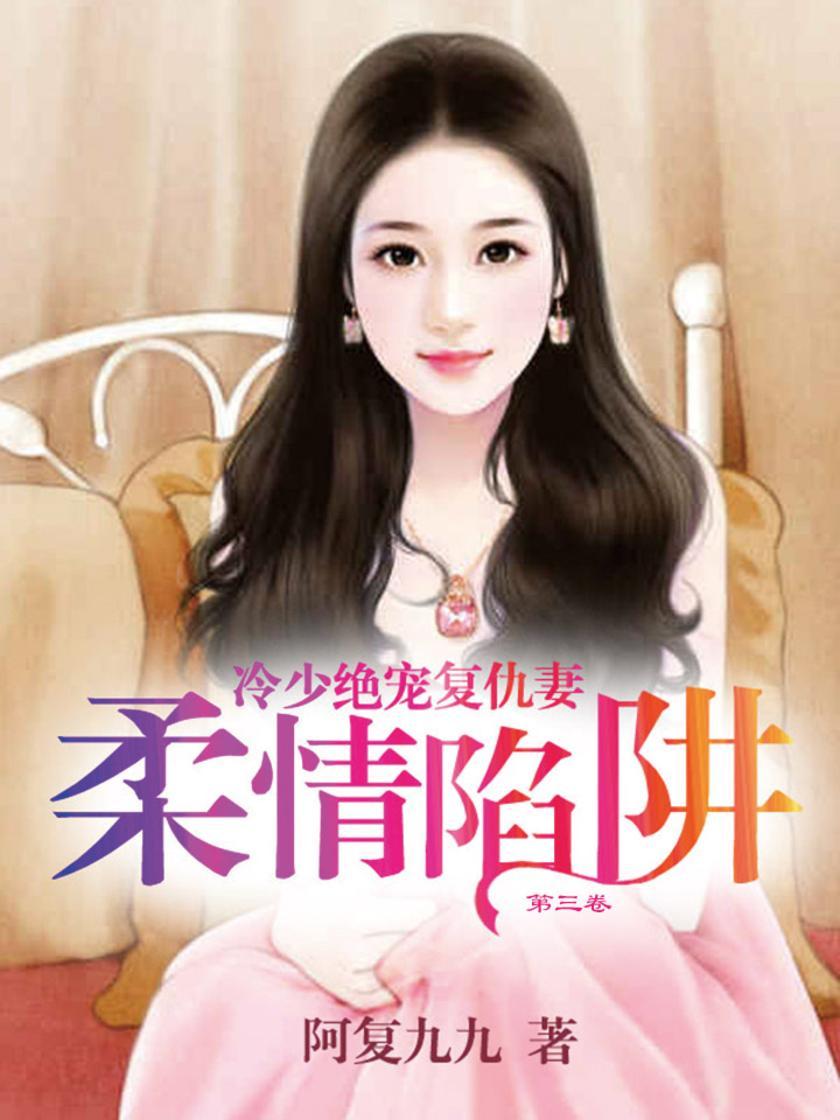 柔情陷阱：冷少绝宠复仇妻(第三卷)