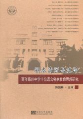 溯本清源思流泽——百年扬州中学十位语文名家教育思想研究