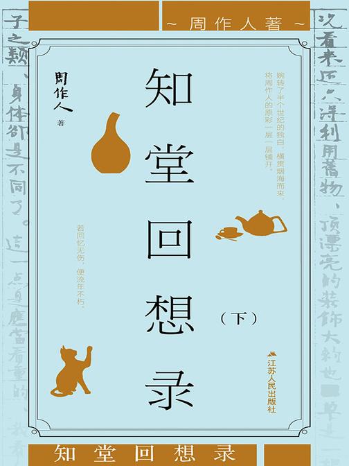 知堂回想录(周作人垂暮之年对其一生的深刻反思)(下)