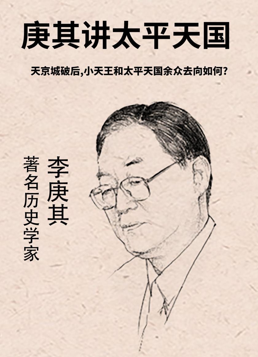 第55集 天京城破后,小天王和太平天国余众去向如何?(此商品为视频课程)