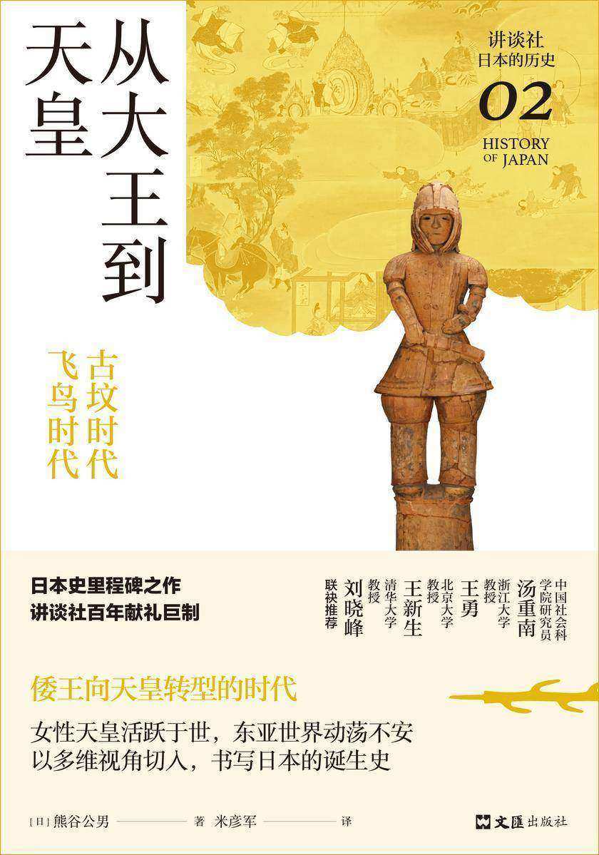 从大王到天皇 : 古坟时代-飞鸟时代(讲谈社·日本的历史02)
