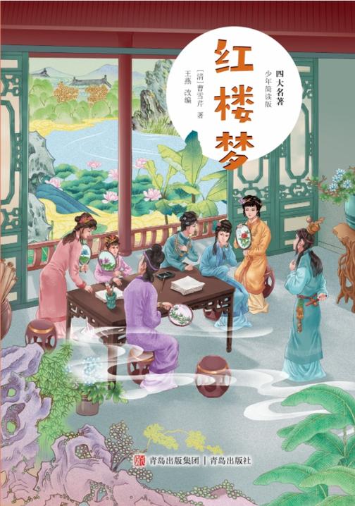 四大名著(少年简读版)红楼梦