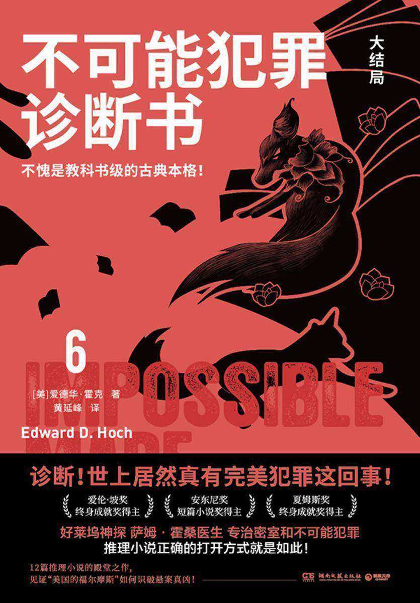 不可能犯罪诊断书.6