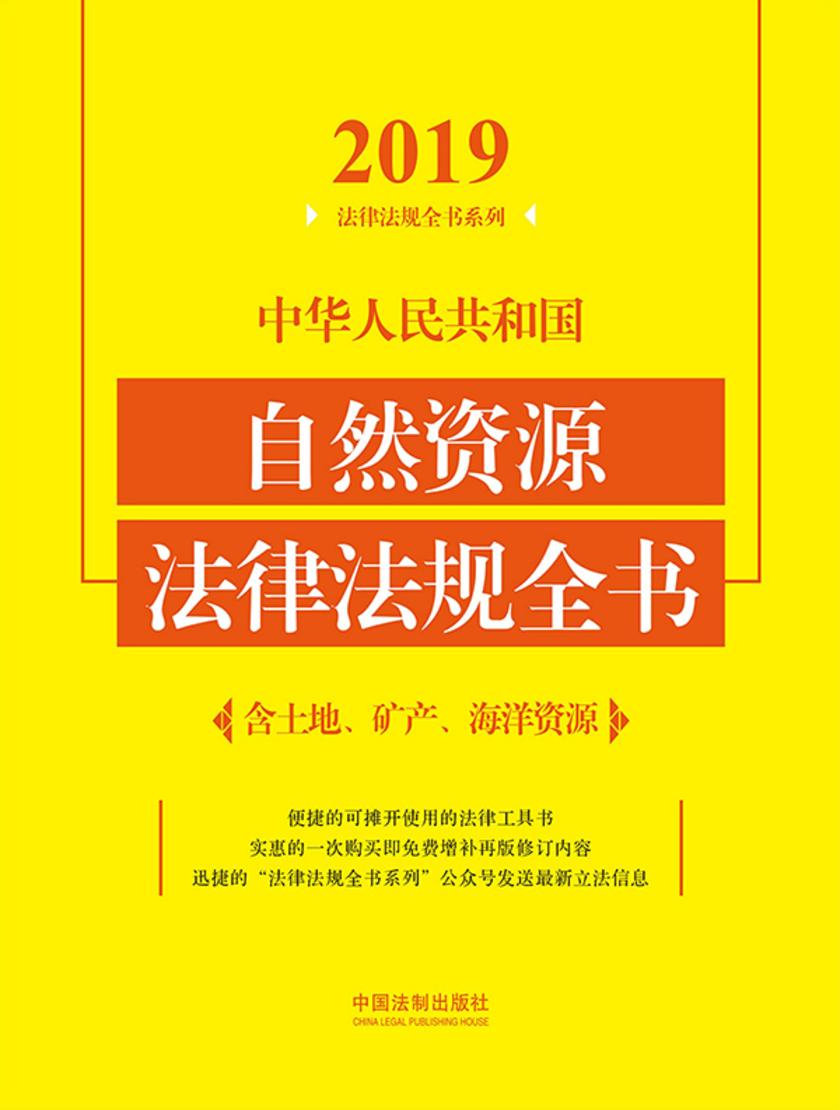 中华人民共和国自然资源法律法规全书(含土地、矿产、海洋资源)(2019年版)